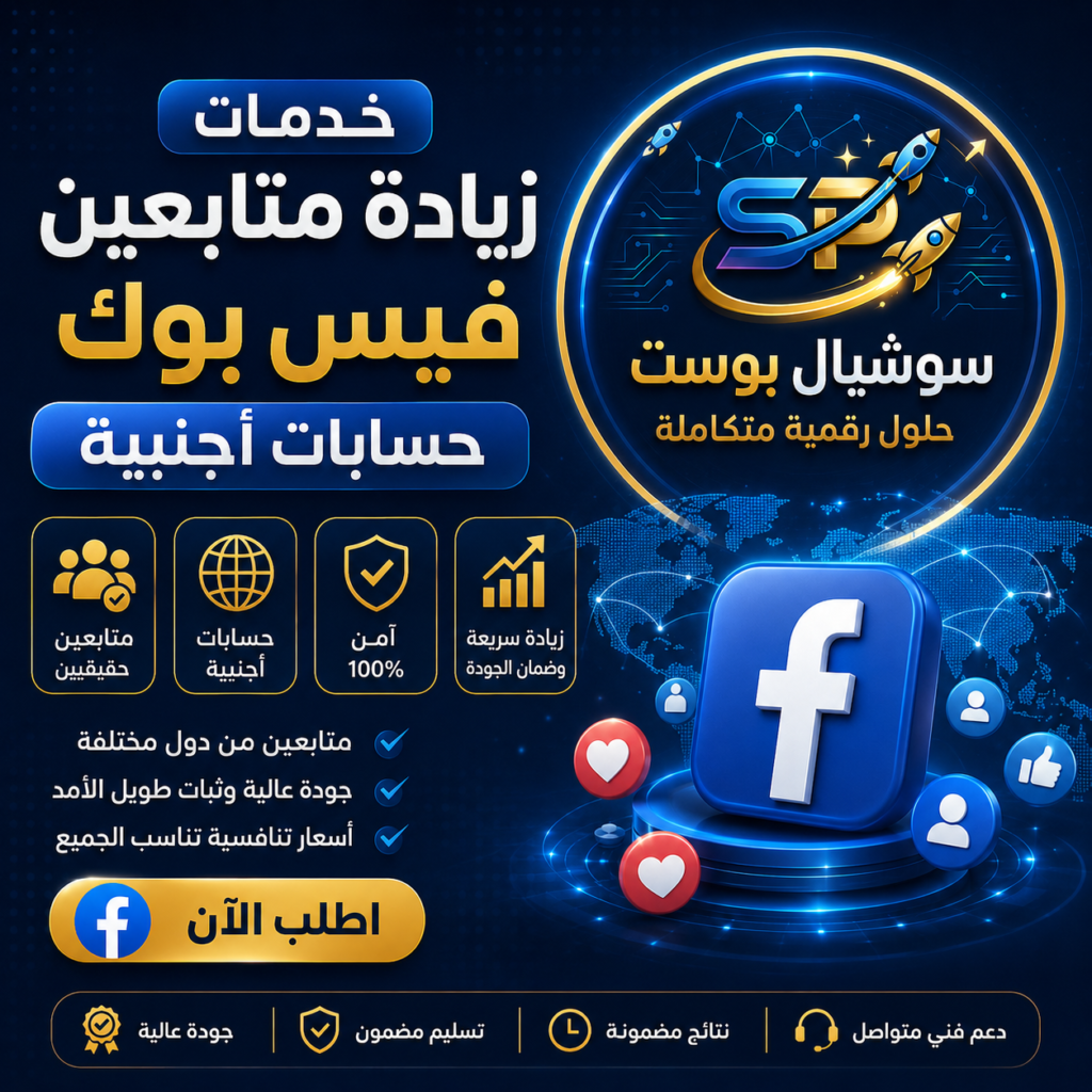خدمات زيادة متابعين فيس بوك حسابات أجنبية | سوشيال بوست