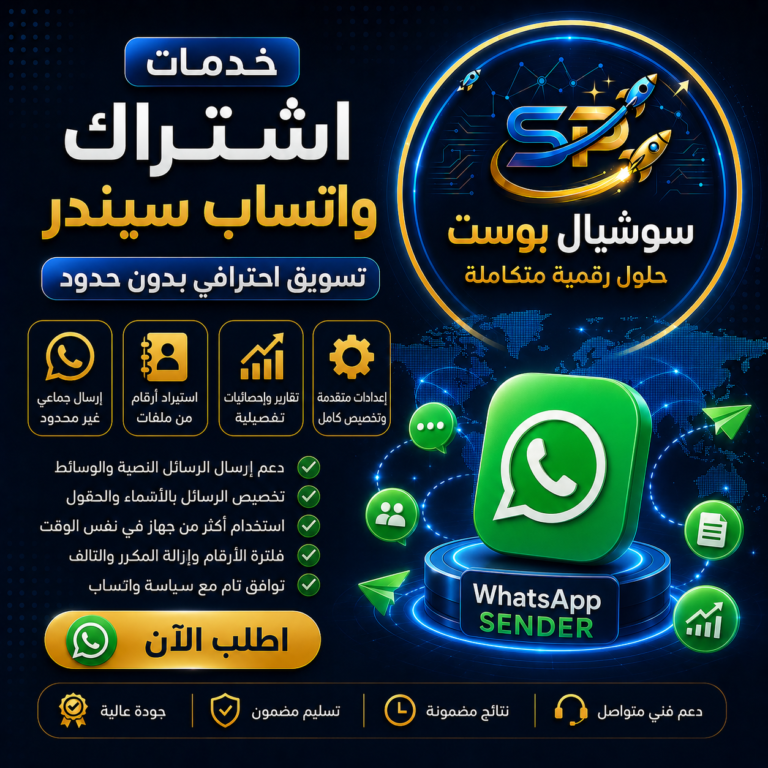 واتساب سيندر | أفضل أداة إرسال رسائل واتساب بشكل احترافي
