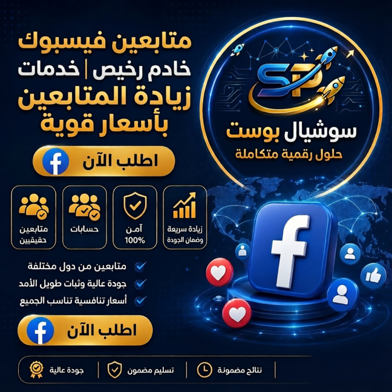 زياد ة متابعين فيسبوك خادم رخيص