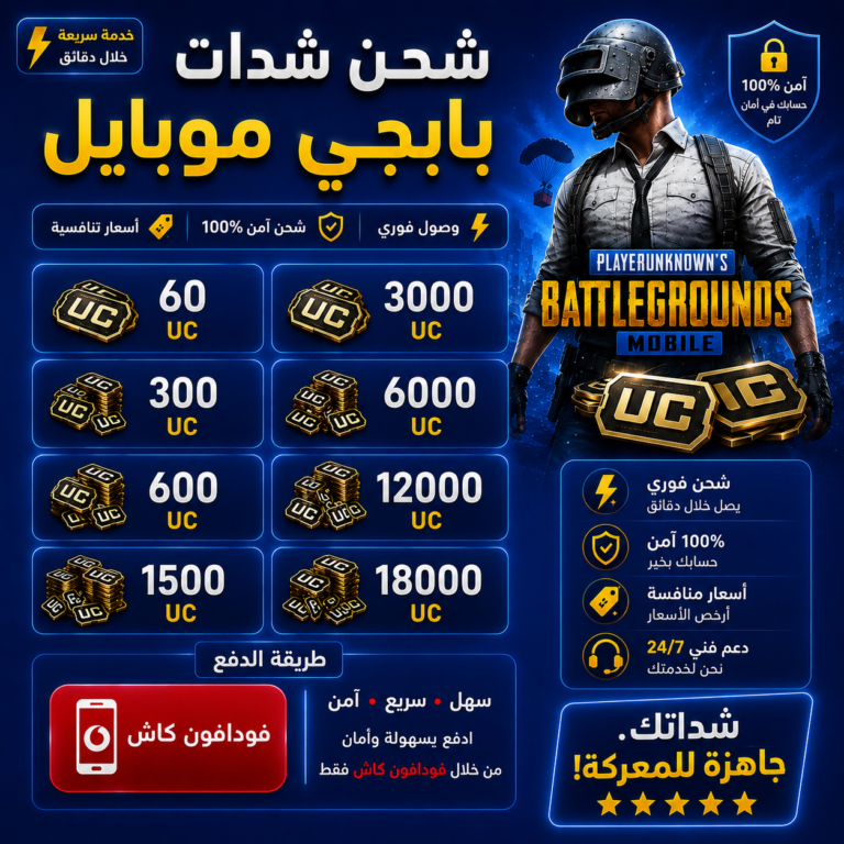 شحن شدات ببجي | خدمات شحن PUBG UC بشكل احترافي