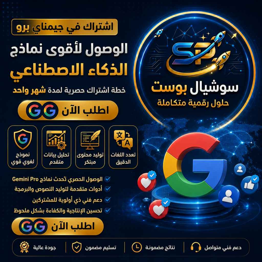 Gemini Pro شهر — اشتراك احترافي بالذكاء الاصطناعي