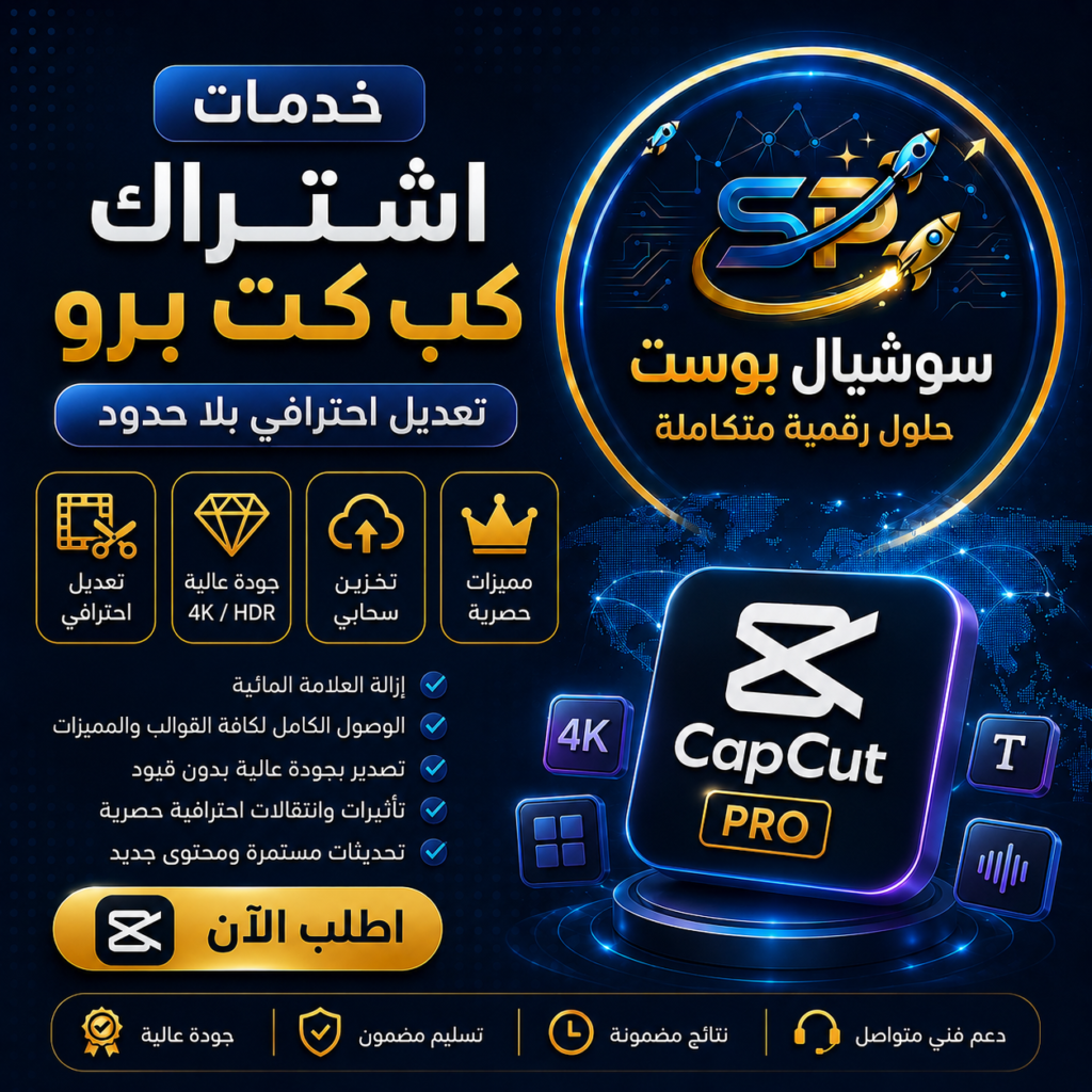 اشتراك CapCut Pro | أفضل تطبيق مونتاج احترافي للفيديو