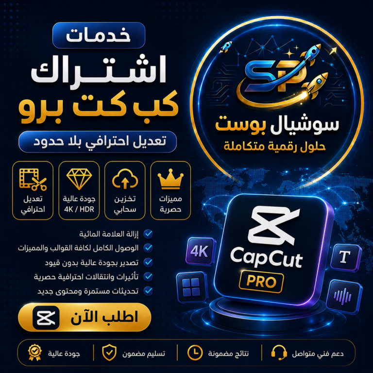 اشتراك CapCut Pro | أفضل تطبيق مونتاج احترافي للفيديو