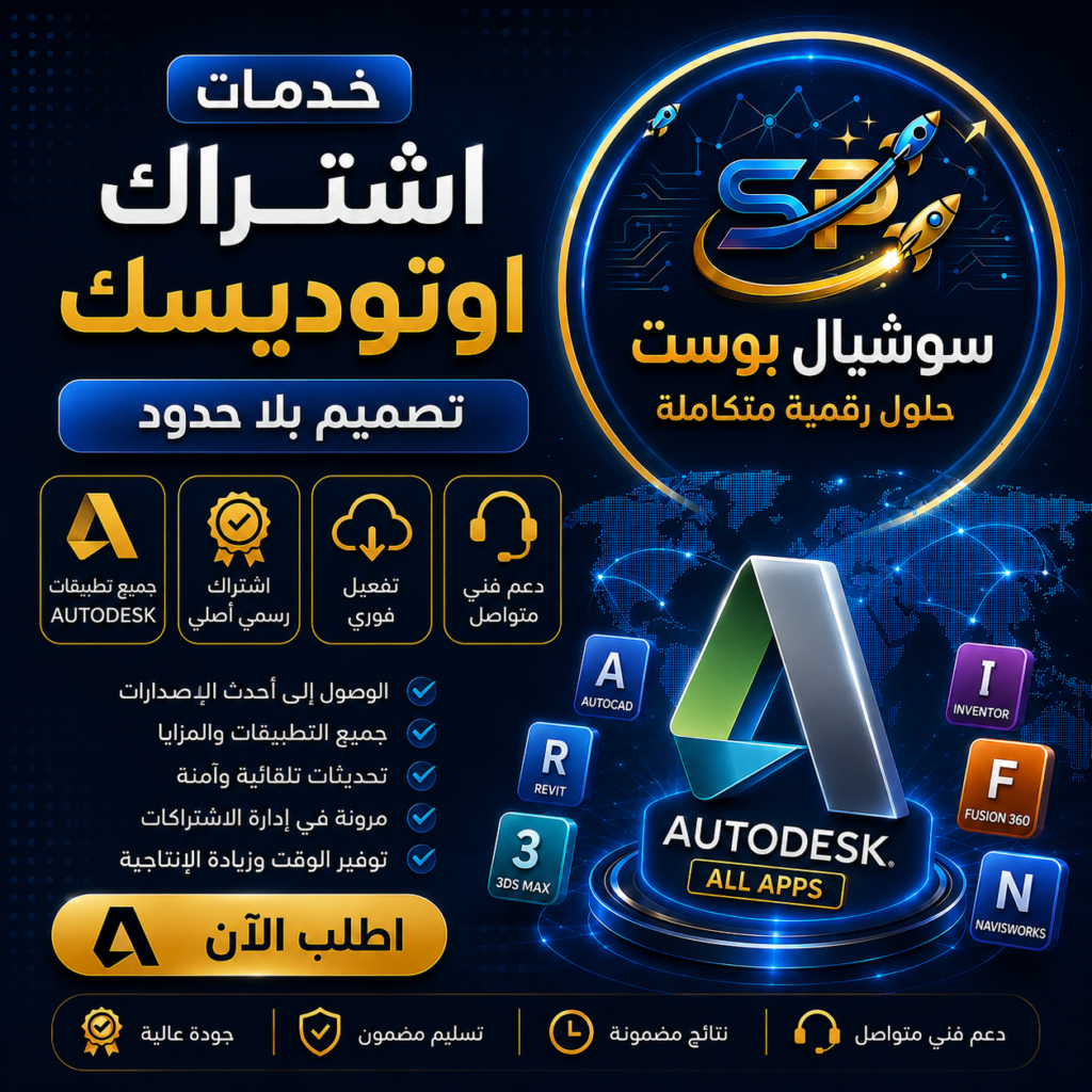 اشتراك مجموعة Autodesk | أفضل برامج التصميم الهندسي والاحترافي