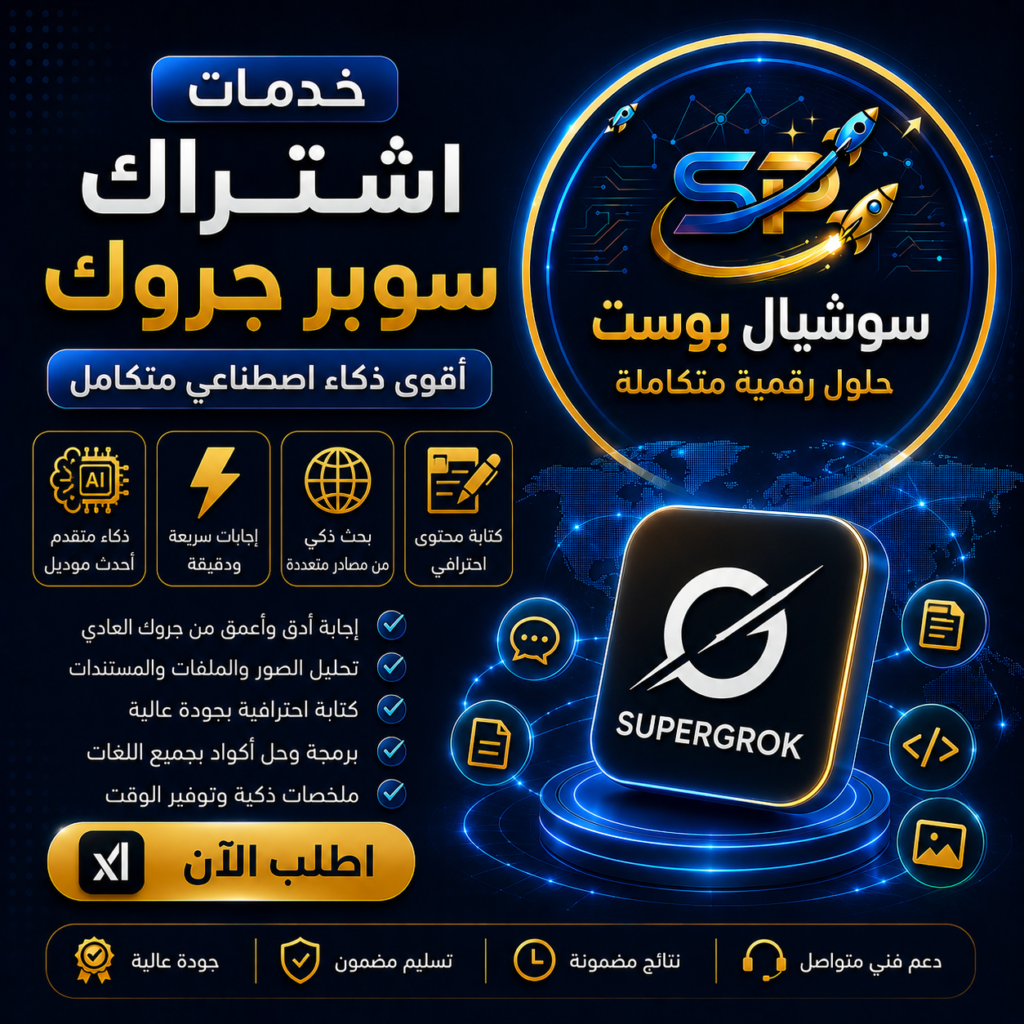 اشتراك Super Grok | خدمات اشتراك احترافية