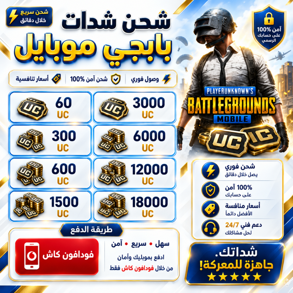 شحن شدات ببجي | خدمات شحن PUBG UC بشكل احترافي
