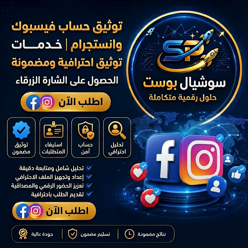 توثيق حساب فيس بوك أو إنستجرام | خدمات توثيق احترافية