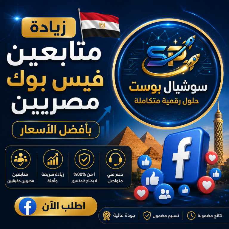 زيادة متابعين فيس بوك مصريين بأفضل الأسعار