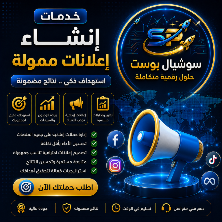 إنشاء إعلانات ممولة | خدمات إعلانية احترافية لزيادة المبيعات والانتشار